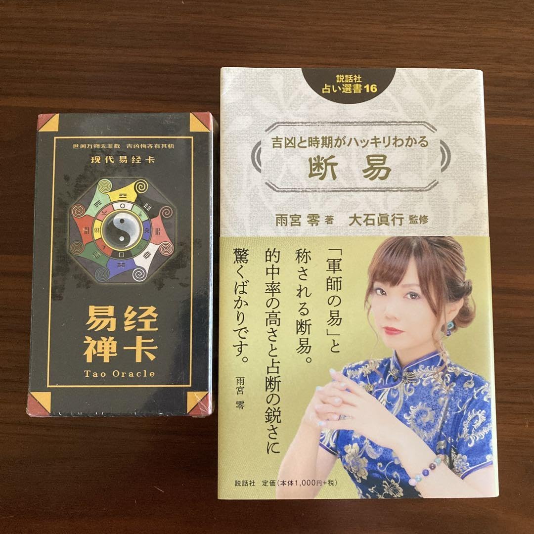 易占カード　易占透視術　易経　易断　五行易　易学 Amazon.co.jp: 吉凶と時期がハッキリわかる 断易 易経禅カード 四柱